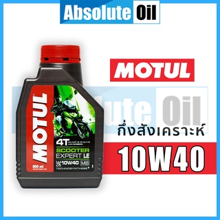 🙏 ร้านเปิดใหม่ครับ | น้ำมันเครื่อง Motul Scooter Expert 10W40 กึ่งสังเคราะห์ สำหรับรถออโต้