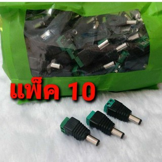 ภาพหน้าปกสินค้าCCTV แจ็คกล้องวงจรปิด แจ๊คตัวผู้ แจ็คdc หัวแจ็คdc12v jack dc 12v แพ็ค 10 ที่เกี่ยวข้อง