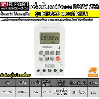 เครื่องตั้งเวลาวินาที Mtec DC12V 25A รุ่น MT326S