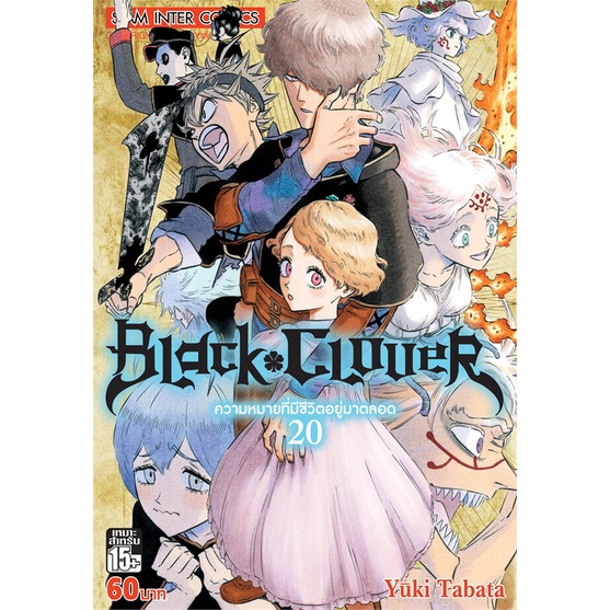 หนังสือ-black-clover-เล่ม-20-ฉบับการ์ตูน-สินค้ามือหนี่ง-พร้อมส่ง-books-around