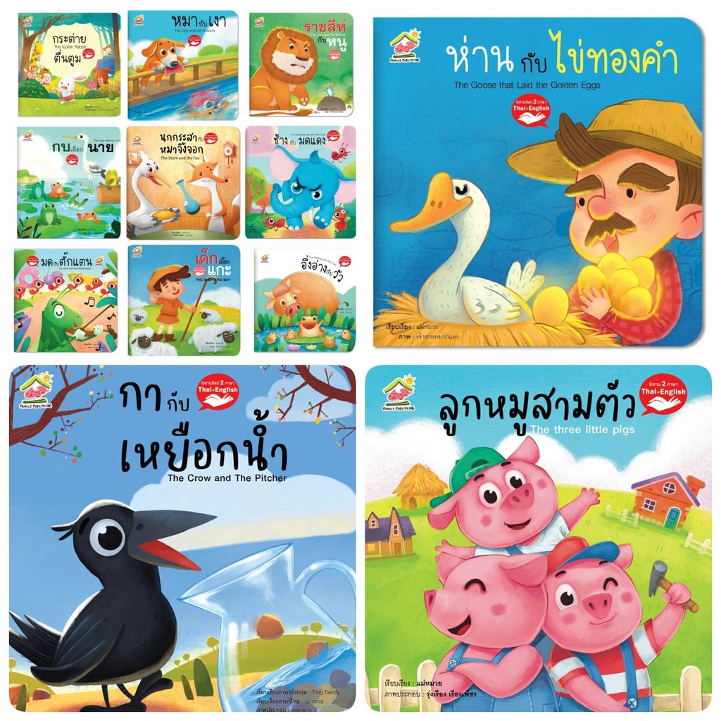 ภาพหน้าปกสินค้านิทานอีสป 2 ภาษา ไทย-Eng 20เล่ม พร้อมส่งเลือกเล่มได้ จากร้าน khun.mom บน Shopee