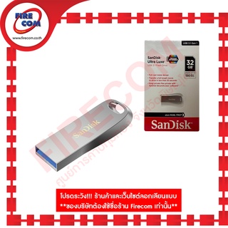 แฟลชไดร์ฟ FD Sandisk Ultra Luxe 32Gb USB3.1 Gen1 (SDCZ74-032G-G46) สามารถออกใบกำกับภาษีได้
