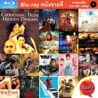 หนัง Bluray Crouching Tiger Hidden Dragon (2000) พยัคฆ์ระห่ำ มังกรผยองโลก หนังบลูเรย์ แผ่น ขายดี