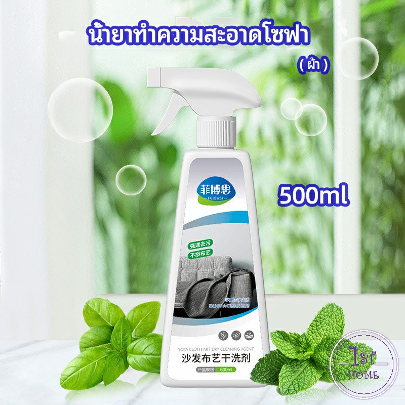 สเปย์น้ำยาทำความสะอาดโซฟา-น้ำยาซักแห้ง-น้ำยาซักแห้งผ้าม่าน-fabric-sofa-cleaner