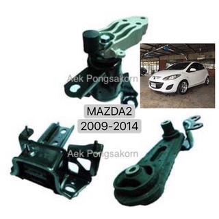 ยางแท่นเครื่อง Mazda 2 มาสด้า2 OEM(2009-2014)