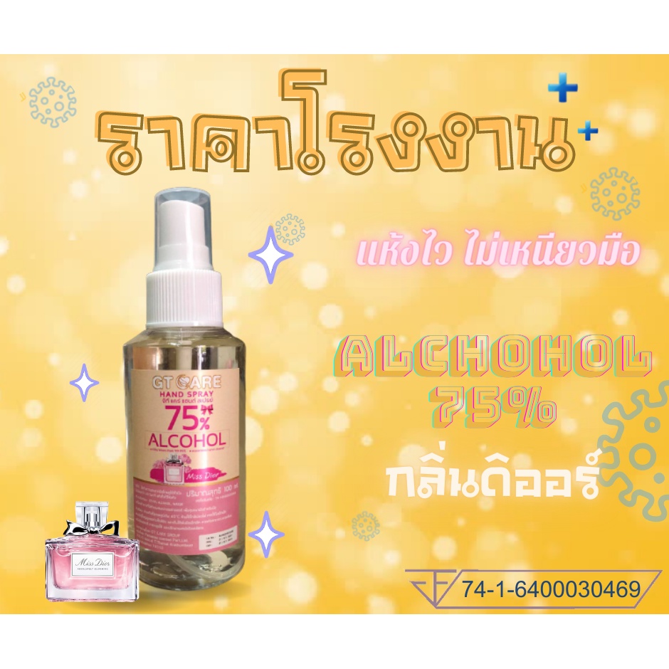 แอลกอฮอล์น้ำ-แอลกอฮอล์สเปรย์-แอลกอฮอล์ฆ่าเชื้อ-แอลกอฮอล์ล้างมือ-100มล-75-food-grade-กลิ่นหอม-กลิ่นชาแนล