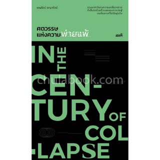 [ศูนย์หนังสือจุฬาฯ]  9786167196954 ศตวรรษแห่งความพ่ายแพ้ (IN THE CENTURY OF COLLAPSE)