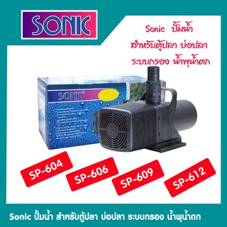 ปั๊มน้ำ Sonic รุ่น Sp-604,606,609,612 (ปั๊มน้ำขนาดใหญ่ ปั๊มน้ำ ปั๊มบ่อ ปั๊มน้ำตก ปั๊มน้ำพุ )