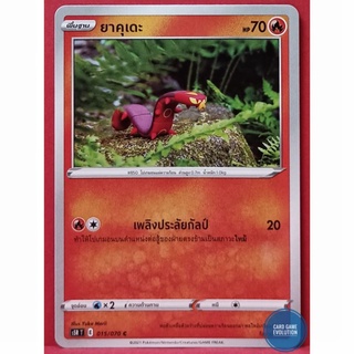 [ของแท้] ยาคุเดะ C 015/070 การ์ดโปเกมอนภาษาไทย [Pokémon Trading Card Game]