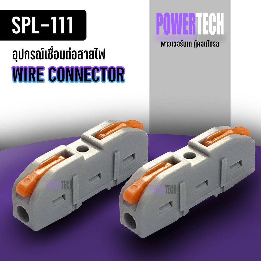 ภาพหน้าปกสินค้าSPL ต่อสายไฟ Quick connect เชื่อมต่อ ตัวต่อ สายไฟ รวดเร็ว เทอร์มินอล ขั้วต่อสายไฟแบบกด สายอ่อนและแข็ง จากร้าน powertechh บน Shopee