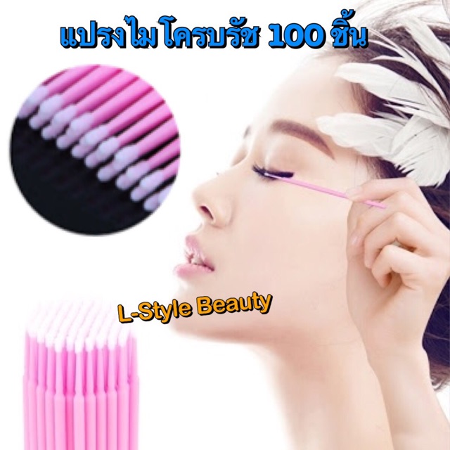 แปรงจิ๋ว-แปรงไมโครบรัช-100ชิ้น-แพ๊ค