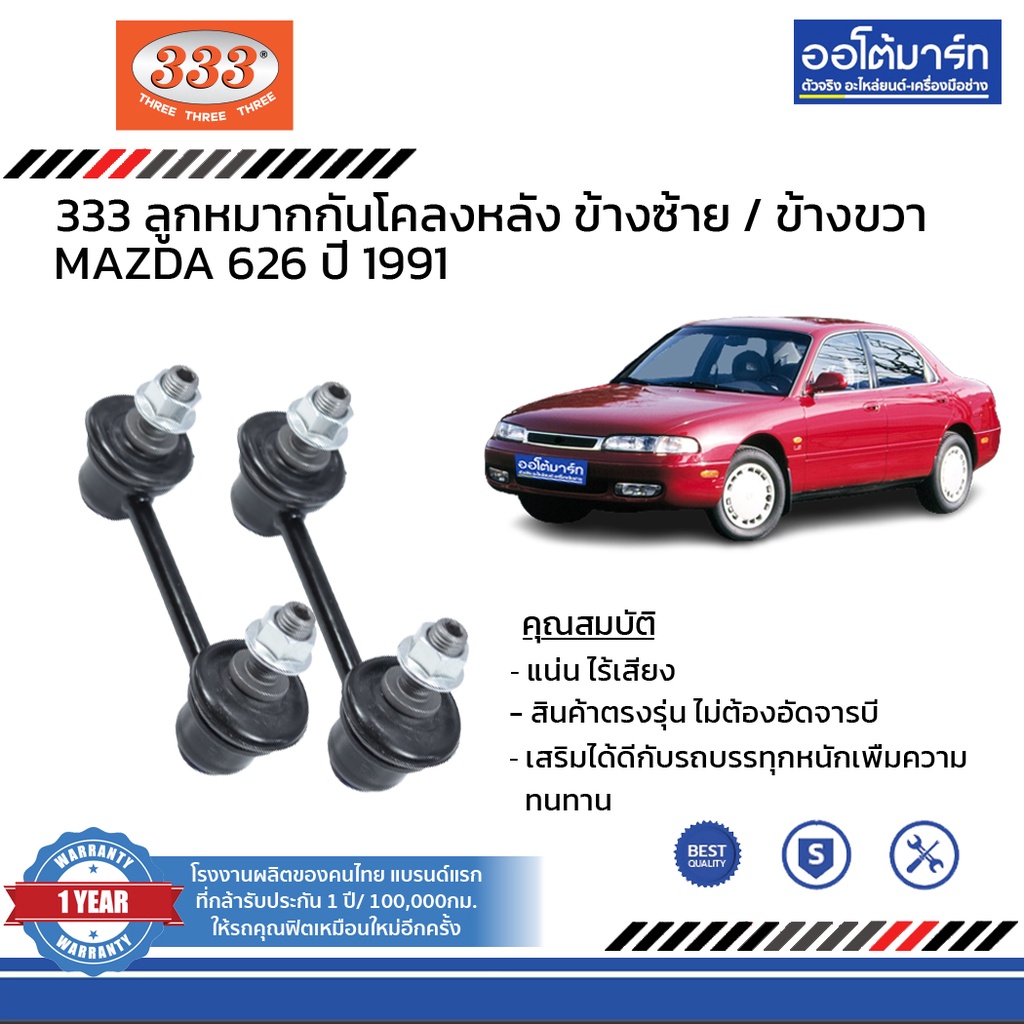 333-ชุดช่วงล่าง-ลูกหมาก-mazda-626-cronos-ปี-1991-ชุด8ชิ้น