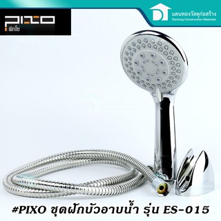 PIXO ชุดฝักบัวโครเมี่ยม 3ระบบ รุ่น ES-015 ฝักบัวอาบน้ำ ชุดฝักบัว ชุดสายฝักบัว