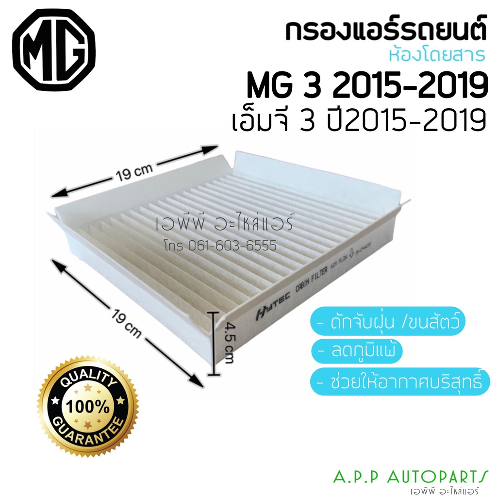 ฟิลเตอร์แอร์-กรองแอร์-mg3-2015-2019-กรองแอร์-mg3-ไส้กรองแอร์