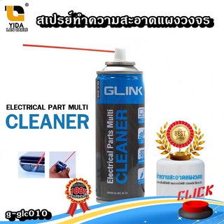 สเปรย์ทำความสะอาดแผงวงจร Cleaner GLC-010 GLINK รหัสg-glc010