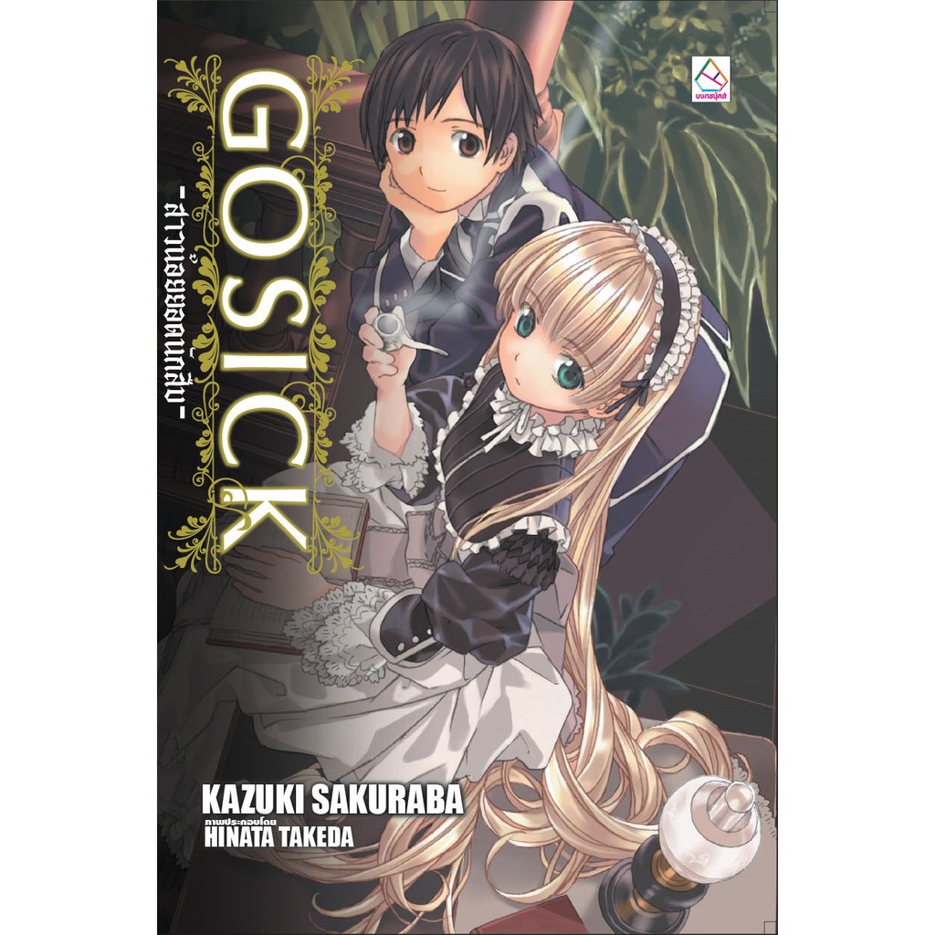 บงกช-bongkoch-หนังสือนิยายแปล-เรื่อง-gosick-สาวน้อยยอดนักสืบ-เล่ม-1-5-ขายแยกเล่ม