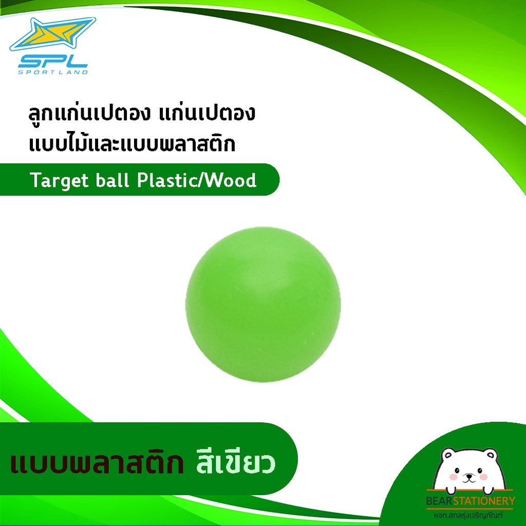 ลูกแก่นเปตอง-แก่นเปตอง-แบบไม้และแบบพลาสติก-target-ball-plastic-wood