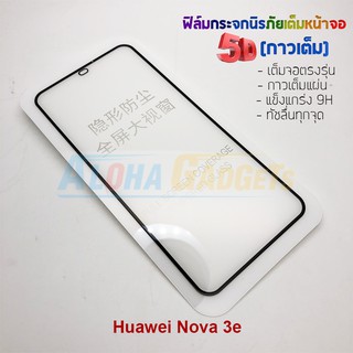 P-One ฟิล์มกระจกนิรภัยเต็มหน้าจอกาวเต็ม 5D รุ่น Huawei Nova 3e (เต็มจอกาวเต็ม)