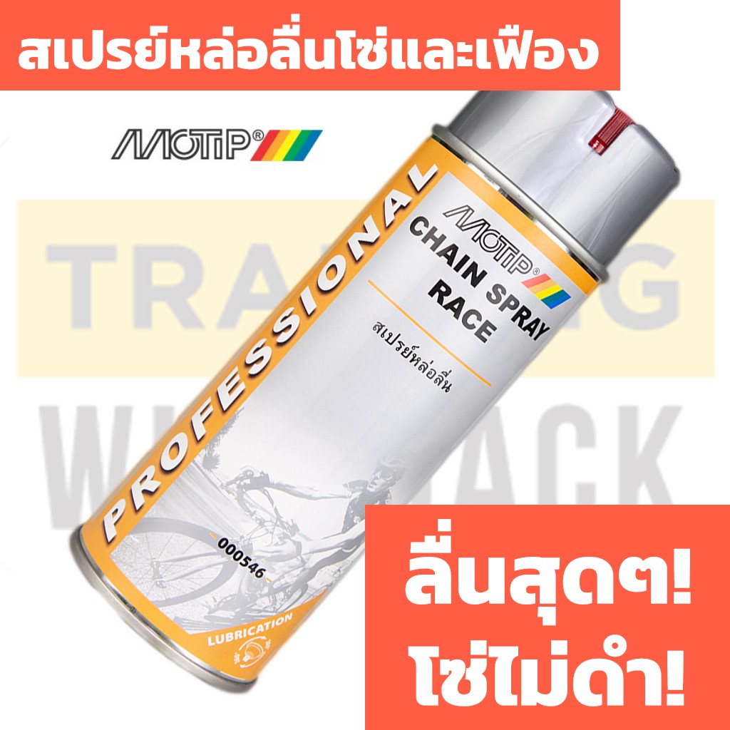 สเปรย์หล่อลื่นโซ่จักรยาน MOTIP Chain Spray RACE คุณภาพสูง ผสมสาร PTFE ...