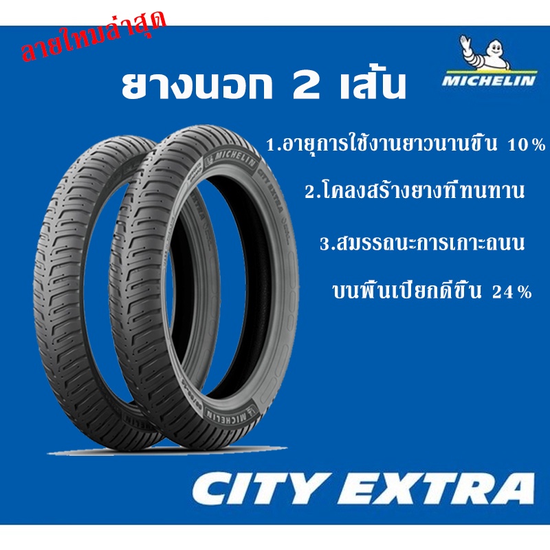 michelin-ยางนอก-มิชลิน-ลาย-city-extra-city-pro-1ชุด-2เส้น