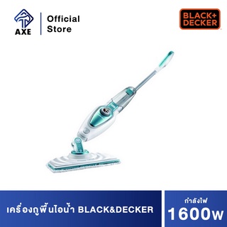 Black&Decker FSM1620 เครื่องถูพื้นไอน้ำ 1600W