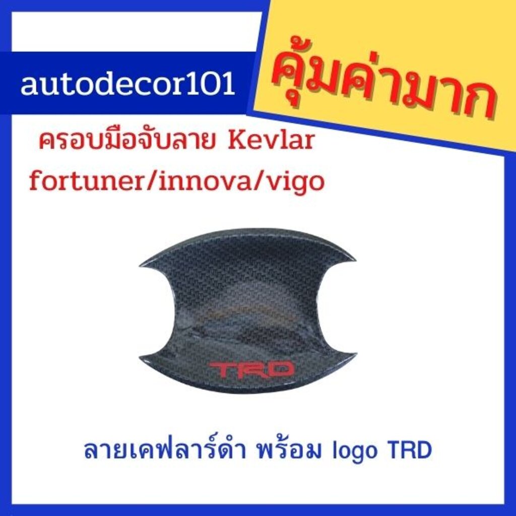 เบ้ามือจับ-เบ้าประตู-ลายเคฟลาร์-สำหรับ-toyota-fortuner-revo-innova-ฟอร์จูนเนอร์-รีโว่-ฟอร์จูนเนอร์-ปี-2015-2019