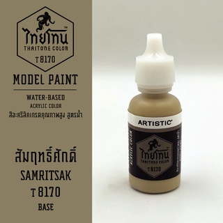 สีโมเดลไทยโทน:เนื้อด้าน:ThaiTone Model Paint:Matte:สัมฤทธิ์ศักดิ์ T8170:ขนาด 20 ml by ARTISTICเหมาะสำหรับงาน Model Paint