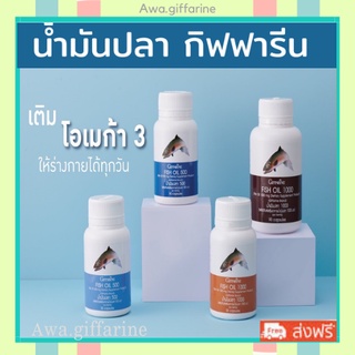 [ ส่งฟรี ] น้ำมันปลา น้ำมันตับปลา กิฟฟารีน Fish oil & Calcium GIFFARINE มีให้เลือก 4 ขนาด