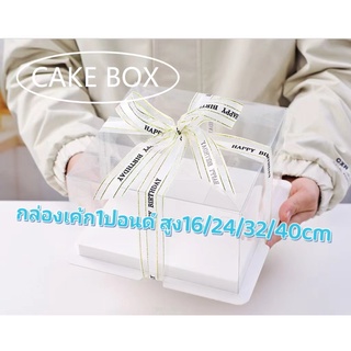 กล่องเค้ก1ปอนด์ กล่องเค้กใสทรงสูง ฐานขาว พร้อมส่ง (1ชิ้น/แพ็ค)