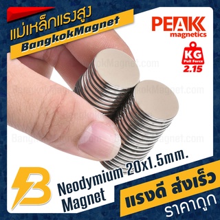 ภาพขนาดย่อของภาพหน้าปกสินค้าแม่เหล็กแรงสูงกลมแบน 20x1.5mm นีโอไดเมียม Neodymium Magnet แม่เหล็กกลมแบน BK2608 จากร้าน bangkokmagnet บน Shopee ภาพที่ 1