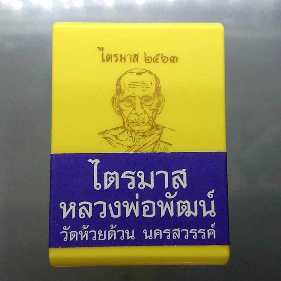 เหรียญไตรมาศ-63-พิมพ์เสมา-เสือคาบแก้ว-ป๋อง-สุพรรณ-เนื้อพรายเงิน-หลวงพ่อพัฒน์-วัดห้วยด้วน-โคท-6583