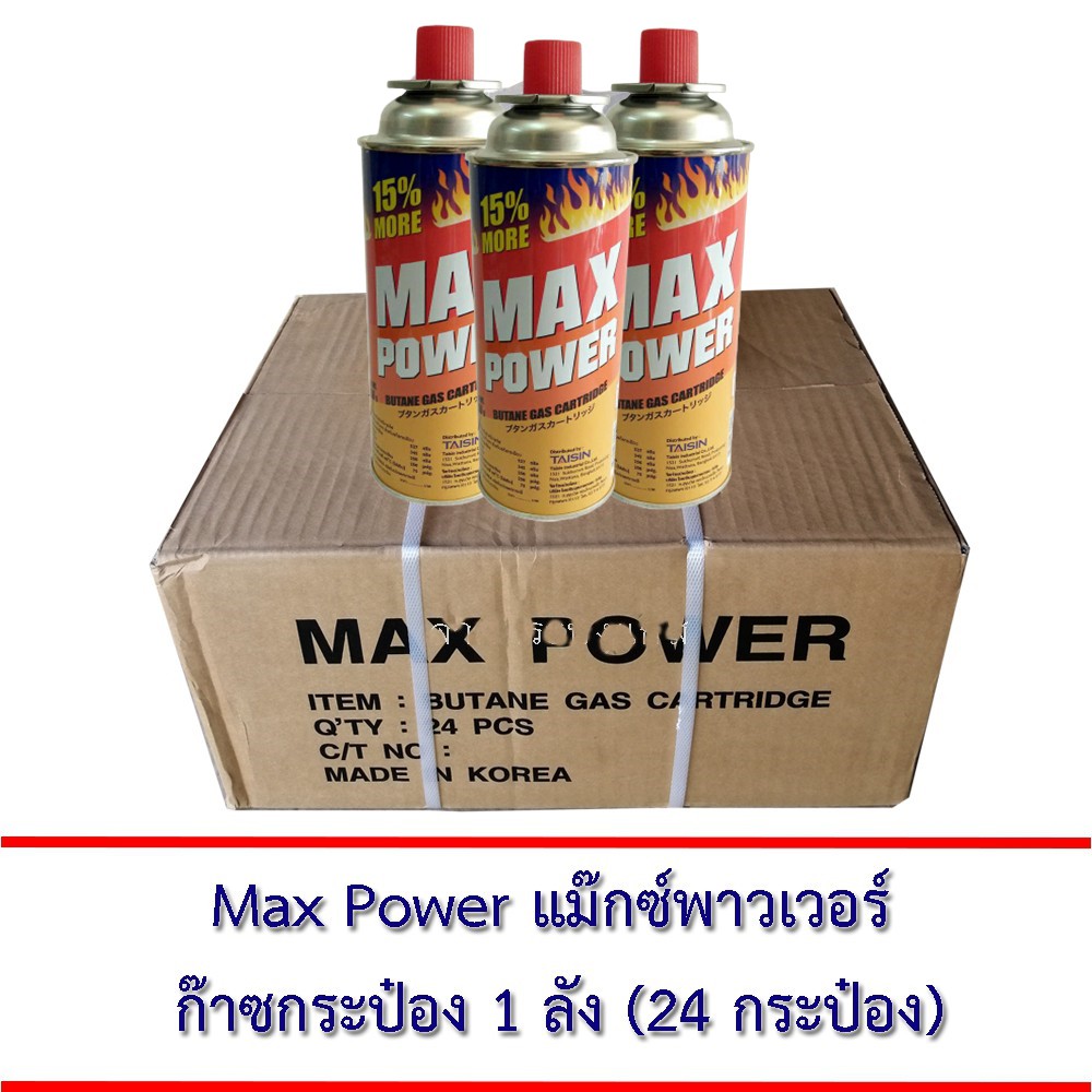 max-power-แก๊สกระป๋องยกลัง-8-แพ็ค-24-กระป๋อง-แก๊สกระป๋องแท้-คุณภาพ-การันตีระบบความปลอดภัย-ของแท้จากประเทศเกาหลี