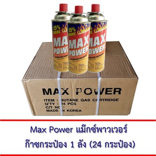 MAX POWER แก๊สกระป๋องยกลัง 8 แพ็ค 24 กระป๋อง แก๊สกระป๋องแท้ คุณภาพ การันตีระบบความปลอดภัย ของแท้จากประเทศเกาหลี