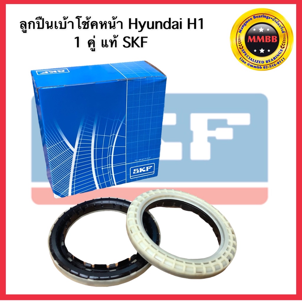 skf-1คู่-ลูกปืนเบ้าโช้คหน้า-hyundai-h1-ลูกปืนเบ้าโช๊คหน้า-h1-ลูกปืนเบ้าโช๊คอัพหน้า-h1-ฮุนได-vkd75003