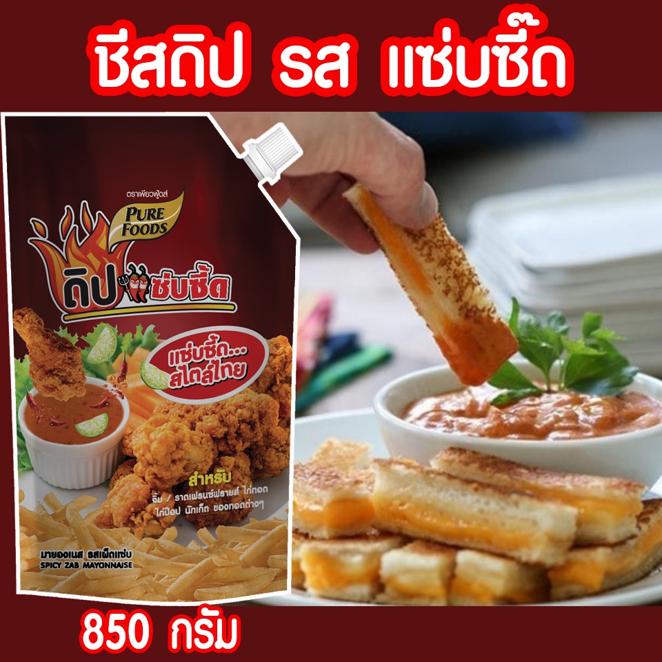 ดิปแซ่บซี๊ด-ขนาด-850-กรัม-สำหรับจิ้ม-ราดเฟรนฟราย-ไก่ทอด-ไก่ป๊อบ-นักเกต-ของทอดต่างๆเพียวฟู้ดส์