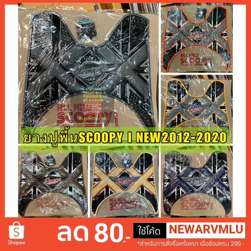 ยางปูพื้น-สกู๊ปปี้-scoopy-i-new-2012-2020-ลายx