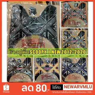 สินค้า ยางปูพื้น สกู๊ปปี้ scoopy i new 2012-2020 ลายX