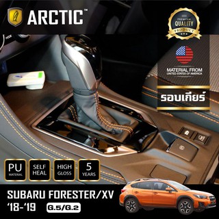 ARCTIC ฟิล์มกันรอยรถยนต์ ภายในรถ PianoBlack SUBARU XV (G.2) 2018 - บริเวณรอบเกียร์