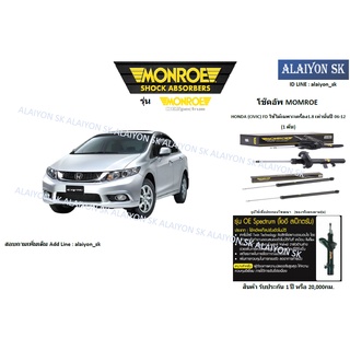 Monroe โช๊คอัพ  HONDA (CIVIC) FD เครื่อง1.8 - 2.0ปี 06-12 (รวมส่งแล้ว)