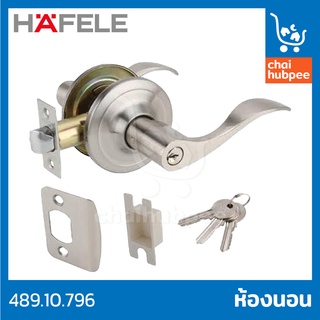 HAFELE ลูกบิด ลูกบิดประตู ก้านโยก ห้องทั่วไป มีกุญแจ สแตนเลส 489.10.796