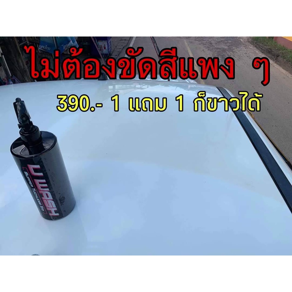 ซื้อ-1-แถมผ้าอีก-1ผืน-น้ำยาล้างรถแบบไม่ต้องถู-uwash-ขัดขี้ไคลรถ-ระเบิดขี้ไคล-เคลือบสีรถ-ขจัดคราบหมอง-เปลี่ยนรถเก่าให้