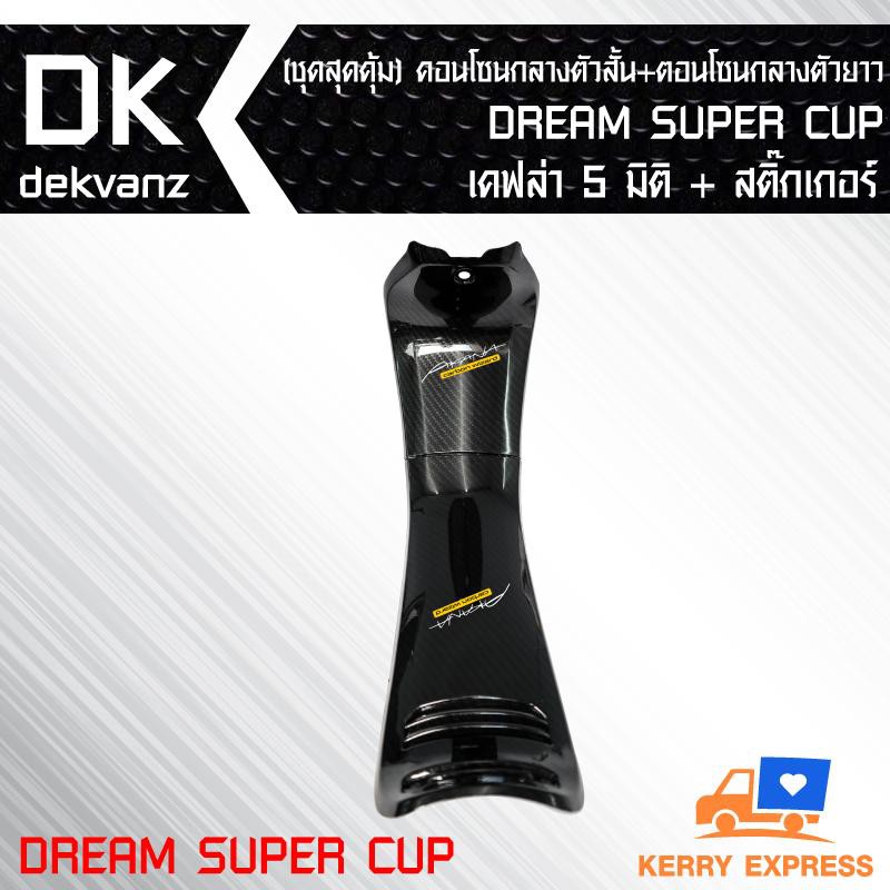 ชุดสุดคุ้ม-คอนโซนกลางตัวสั้น-คอนโซนกลางตัวยาว-dream-super-cup-เคฟล่า-5-มิติ-สติกเกอร์-2-อัน