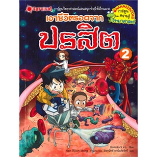 Chulabook|c111|9786160453214|หนังสือ|เอาชีวิตรอดจากปรสิต เล่ม 2 :การ์ตูนความรู้วิทยาศาสตร์