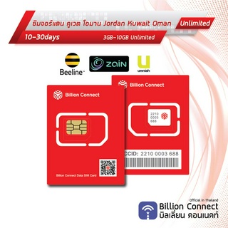 Jordan Kuwait Oman Sim Card Unlimited 3GB-10GB : ซิมจอร์แดน คูเวต โอมาน 10-30วัน by ซิมต่างประเทศ Billion Connect