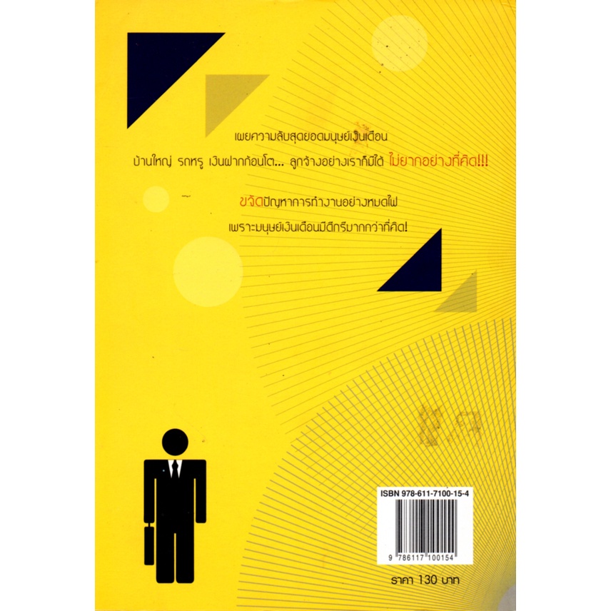 หนังสือ-108-วิธี-รู้วิถียอดมนุษย์เงินเดือน-จิตวิทยา-พัฒนาตนเอง-บริหารเวลา-แนวคิด-หลักคิด