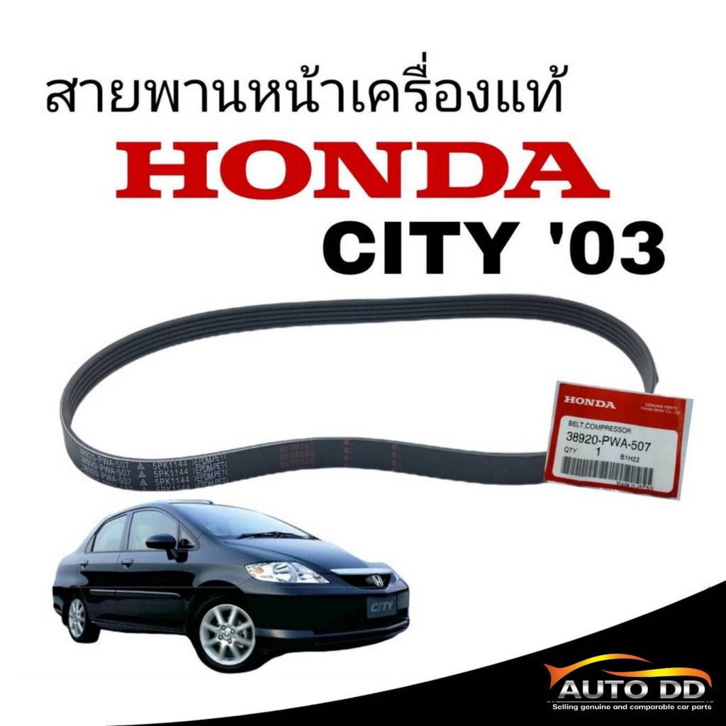 สายพานหน้าเครื่อง-แท้-honda-city03-ซิตี้03-38920-pwa-507-5pk-1144