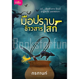 มือปราบข้าวสารเสก / กรกานท์ / หนังสือใหม่ สถาพร