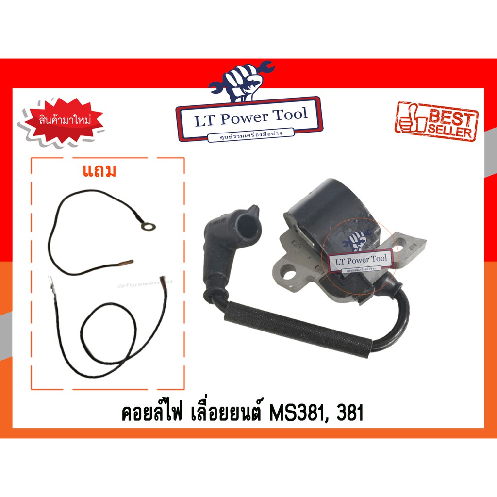 ภาพหน้าปกสินค้าคอย คอยล์ คอยล์ไฟ คอยไฟ เลื่อยยนต์ 381, MS381 (อย่างดี) (หนา ทน อย่างดี) จากร้าน lekvilas บน Shopee