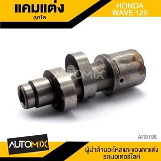 แกนราวลิ้น แคมแต่ง ลูกโต สำหรับ HONDA WAVE 125 ของแต่งรถมอไซค์ ชิ้นส่วนรถมอเตอร์ไซค์ AR0197