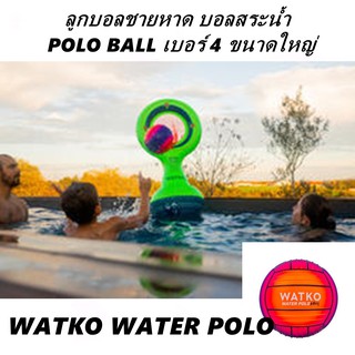 ลูกบอลชายหาด บอลสระน้ำ ลูกกบอลเด็ก ลูกบอลสระ ลูกบอลสระว่ายน้ำ บอลสระว่ายน้ำ BEACH BALL POLO BALL เบอร์4 WATKO ขนาดใหญ่